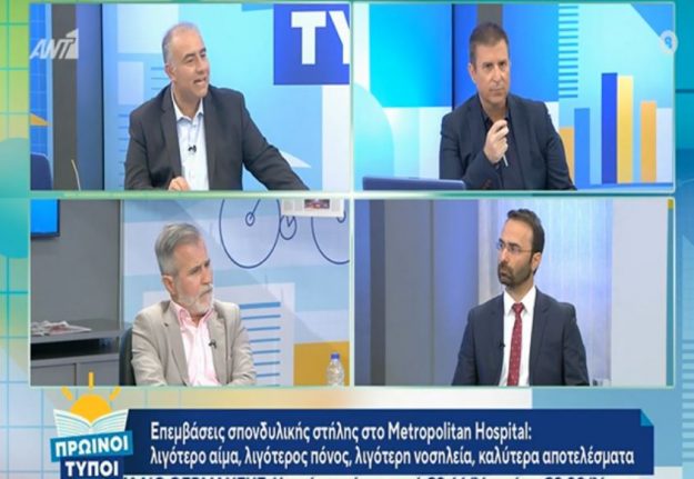 Ο διευθυντής νευροχειρουργός κ. Παντελής Σταυρινού μίλησε στον ΑΝΤ1 για την σύγχρονη χειρουργική της Σπονδυλικής Στήλης